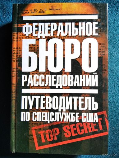 ФЕДЕРАЛЬНОЕ БЮРО РАССЛЕДОВАНИЙ. Путеводитель по спецслужбе США