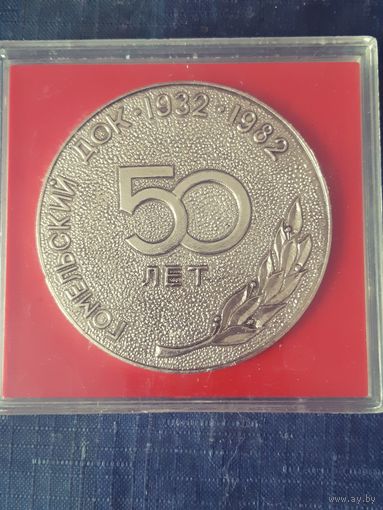 Настольная медаль. Гомельский ДОК. 50 лет. 1932 - 1982 гг.