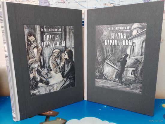Ф. М. ДОСТОЕВСКИЙ. РОМАН "БРАТЬЯ КАРАМАЗОВЫ ". ТОМА 1-2. РАРИТЕТНОЕ ИЗДАНИЕ! ХУДОЖНИК В. Н. МИНАЕВ. ТКАНЕВЫЙ ПЕРЕПЛЁТ. ЭНЦИКЛОПЕДИЧЕСКИЙ ФОРМАТ. ОТПЕЧАТАНО В ЛАТВИИ. 2018 ГОД.