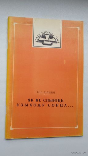 Ніл Гілевіч. Як не спыніць усходу сонца: публіцыстыка