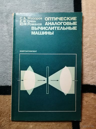 С. А. Майоров, Е. Ф. Очин, Оптические аналоговые вычислительные машины