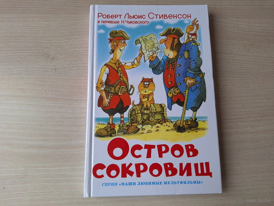 Остров сокровищ - Стивенсон - рис. Сахалтуев 2013