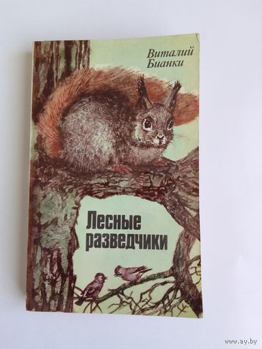 Виталий Бианки. "Лесные разведчики".