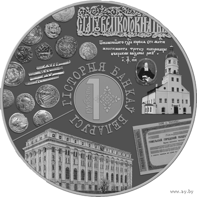 1 рубль. История банков Беларуси.