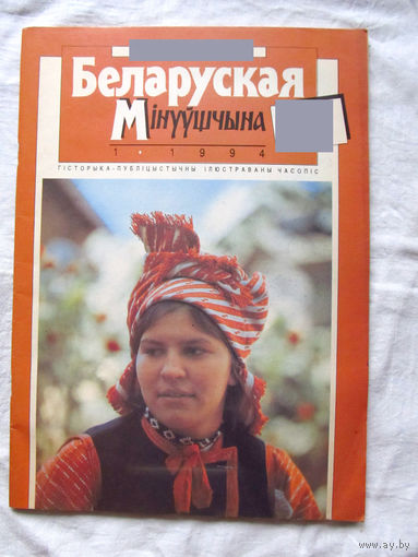 26-01 03 Журнал Беларуская мінуўшчына 1-1994