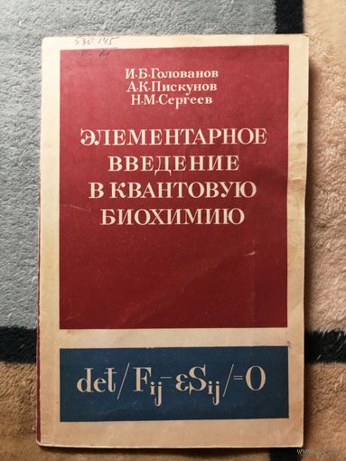 И. Б. Голованов и др., Элементарное введение в квантовую биохимию