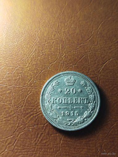 20 копеек 1915