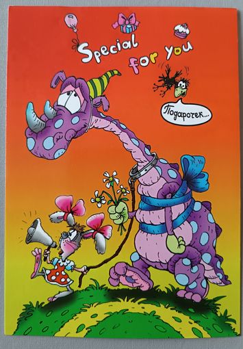 Для тебя. Юмор. Художник В.Чайчук. Поздравительная открытка, глянец