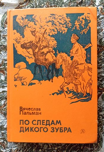 В. Пальман. По следам дикого зубра