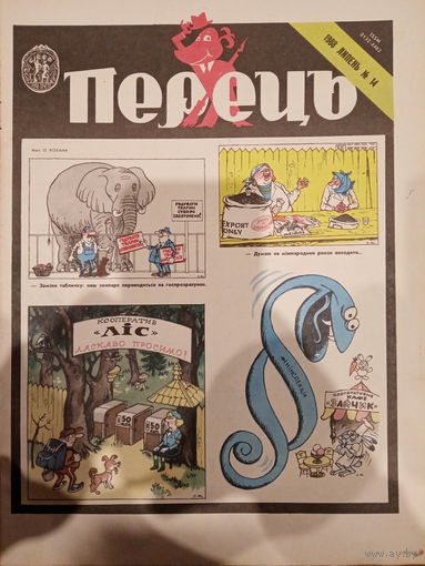 Журнал УССР Перецъ 14 выпуск 1988 год