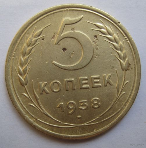5 копеек 1938г.