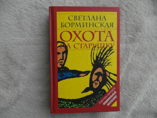 Борминская Светлана. Охота на старушку,или Дом золотой. М. Пальмира 2003г.