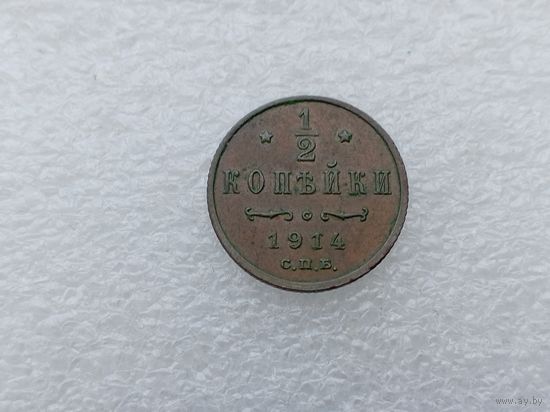 1/2 копейки 1914