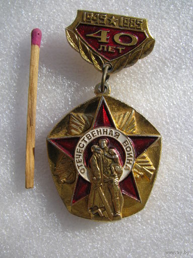 Значок. 40 лет Победы в ВОВ! 1945 - 1985