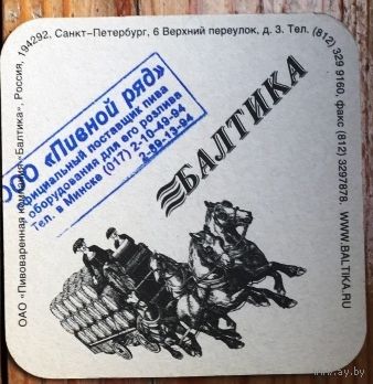 Подставка под пиво "Балтика"  /Россия/ No 2, с печатью поставщика /Минск/