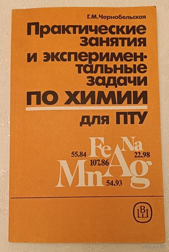 Химия.Практические занятия и экспериментальные задачи по химии для ПТУ. Учебное пособие/Чернобельская Г. М. 1989