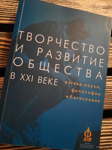 Творчество и развитие общества в 21 веке. Взгляд науки, философии и богословия