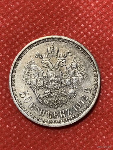 50 копеек 1912 г.(Э.Б)