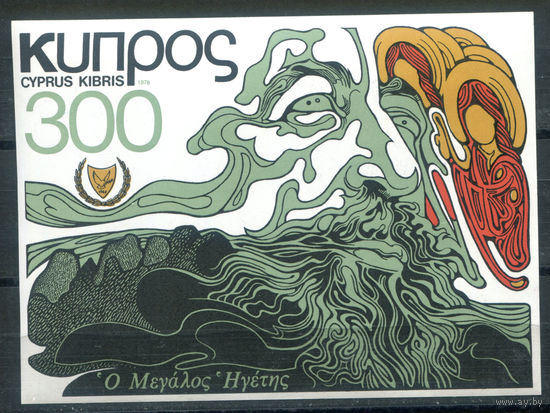 Кипр - 1978г. - Архиепископ Макарий III, архиепископ - 1 блок - полная серия, MNH с маленьким повреждением клея [Mi bl. 10]. #4-B6-Z-2-23