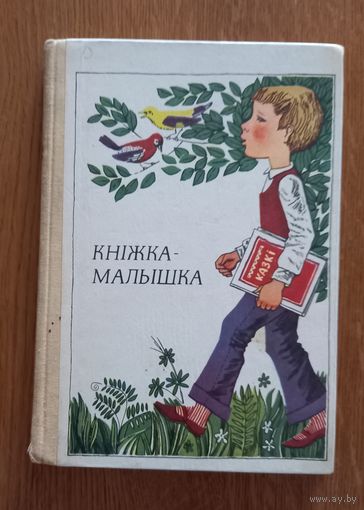 Книжка-малышка.1976г.Для пазакласнага чытання у 1 класе.