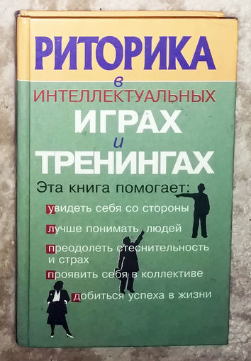 Риторика в интеллектуальных играх и тренингах.