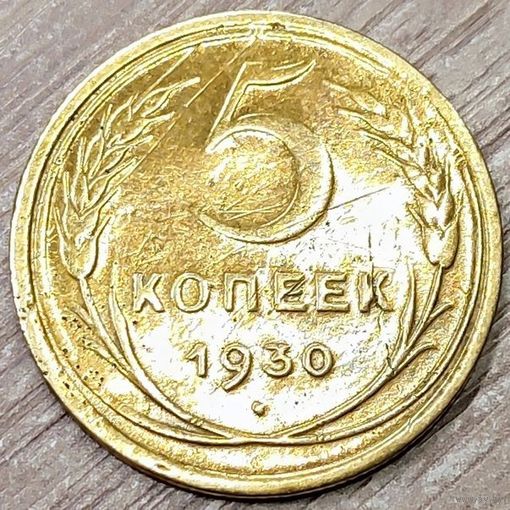 5 копеек 1930 СССР Начинающийся раскол штемпеля аверса