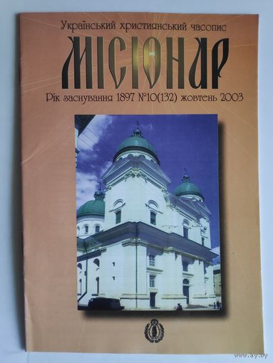 Украінький християнський часопис "Місіонар" 10(132) жовтень 2003