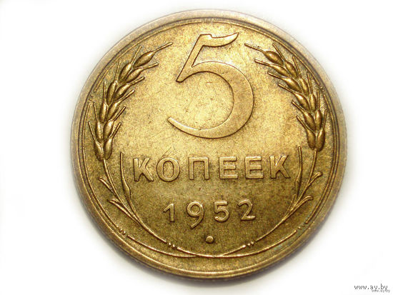 5 копеек 1952 UNC Супер!
