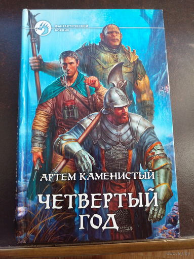 Артем Каменистый - Четвертый год | Каменистый Артем
