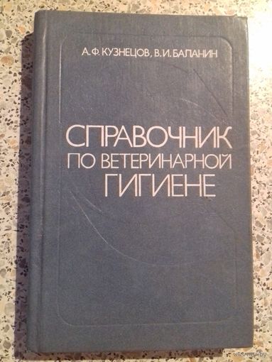 Справочник по ветеринарной гигиене.