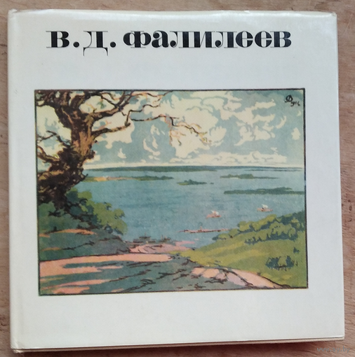 Чесноков В. В.Д.Фалилеев.