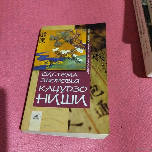 Кацудзо Ниши.  Система здоровья.