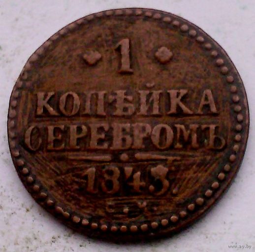 РАСПРОДАЖА!!! - РОССИЯ 1 копейка 1843 год "НИКОЛАЙ I"