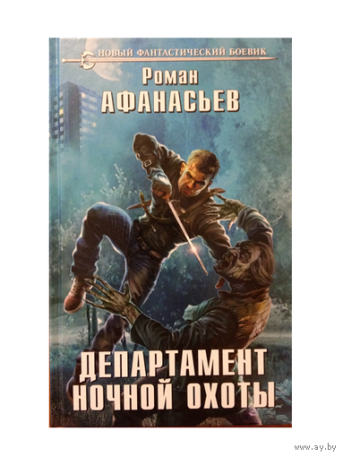 Р.Афанасьев "Департамент ночной охоты" (серия "Новый фантастический боевик", 2017)