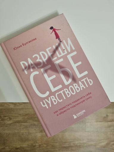 Книга "Разреши себе чувствовать"