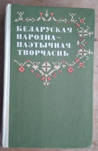 Беларуская народна-паэтычная творчасць: вучэбны дапаможнік для філалагічных факультэтаў вышэйшых навучальных устаноў БССР.