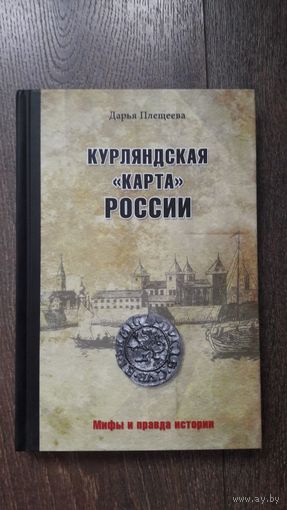 Курляндская карта России