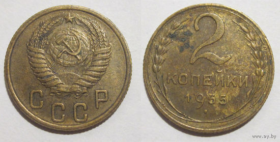 2 копейки 1955