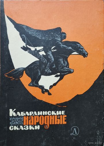 Кабардинские народные сказки