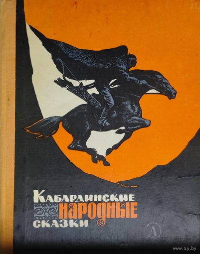 Кабардинские народные сказки