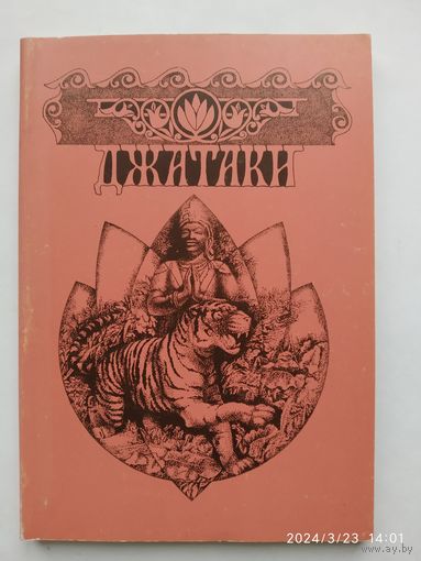 Джатаки, или Сказания о подвигах Бодхисаттвы.