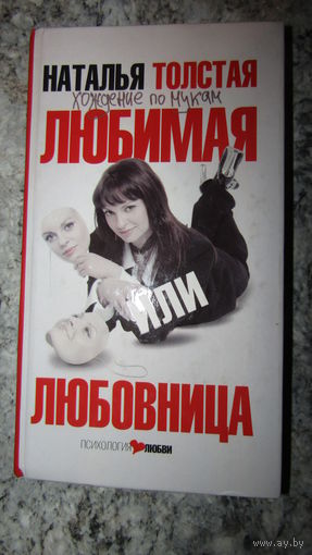 Наталья Толстая"Любимая или любовница"\5