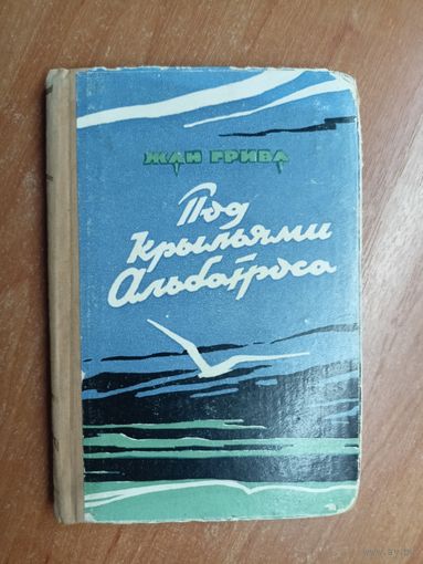Жан Грива "Под крыльями альбатроса"