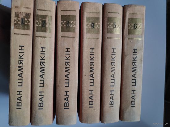 Іван Шамякін. Збор твораў у шасці тамах.