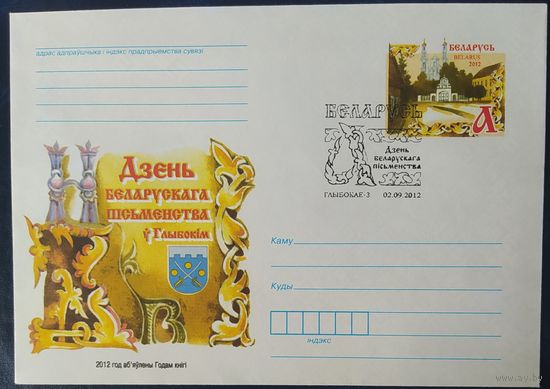 Беларусь 2012 СГ день письменности.