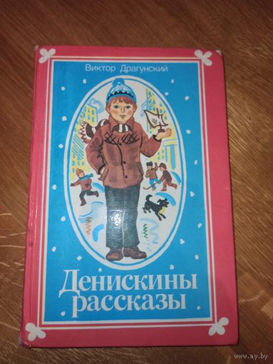 В.Драгунский ДЕНИСКИНЫ РАССКАЗЫ 1986 г.
