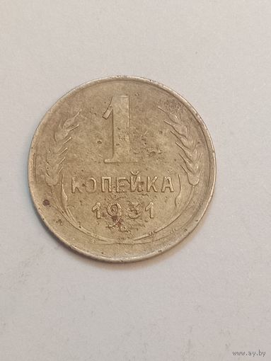 1 копейка 1931 года .