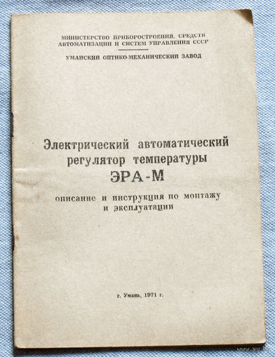 Инструкция: Электрический автоматический регулятор температуры ЭРА-М