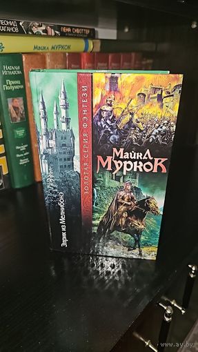 Элрик из Мелнибонэ.Майкл Муркок.Золотая серия фентэзи