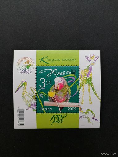 Украина 2009 Блок Mi.73 с маркой "100 лет Киевскому зоопарку" (чистый**) Mi.1023 каталог 2.60 евро